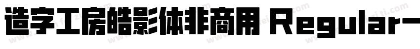 造字工房皓影体非商用 Regular字体转换